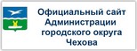 администрация городского округа Чехов