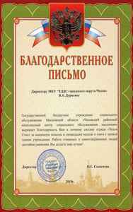 благодарственное письмо